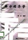 西方经济学