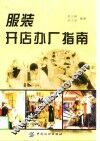 服装开店办厂指南