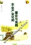农业产业化的理论与实践