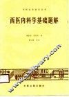 西医内科学基础题解