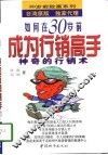 如何在30岁前成为行销高手  神奇的行销术