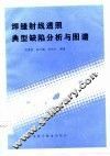 焊缝射线透照典型缺陷分析与图谱