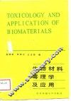 生物材料毒理学及应用