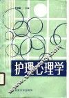 护理心理学