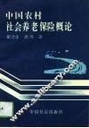 中国农村社会养老保险概论