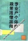 专业户、个体户政策法律顾问