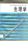 生理学  第2版