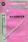 农产品国际贸易