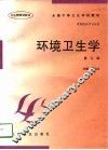 环境卫生学  第3版