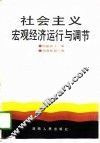 社会主义宏观经济运行与调节