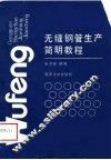 无缝钢管生产简明教程