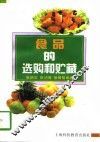 食品的选购和贮藏