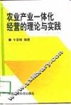 农业产业一体化经营的理论与实践