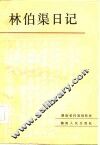 林伯渠日记