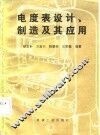 电度表设计、制造及其应用