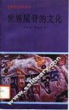 世界屋脊的文化