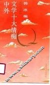 中外文学十大情痴