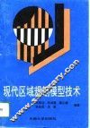 现代区域规划模型技术