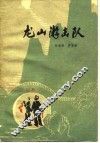 龙山游击队