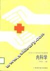 内科学