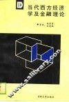 当代西方经济学及金融理论