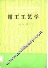 钳工工艺学  初级本