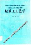起重工工艺学
