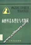 麻醉科基本理论与考题解