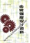 齿轮强度设计资料
