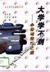 大学学不到  小公司经理之道