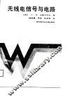 无线电信号与电路