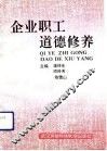 企业职工道德修养