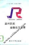 温州获奖金融论文荟萃
