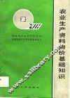 农业生产资料物价基础知识