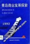 青岛商业发展探索