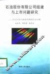 石油股份有限公司组建与上市问题研究-以辽河金马油田为例的实证分析