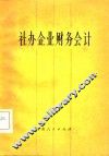 社办企业财务会计