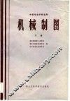 中等专业学校适用  机械制图  下