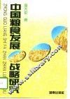 中国粮食发展战略研究
