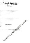 个体户与税收