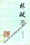 林政学