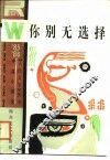 中篇小说选你别无选择