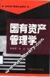 国有资产管理学