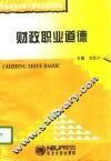 财政职业道德