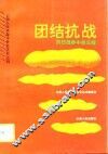 团结抗战  抗日战争中的云南