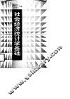 社会经济统计学基础