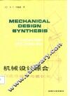 机械设计综合  创造性设计与最优化