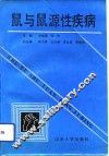 鼠与鼠源性疾病