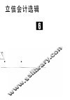 立信会计选辑  6
