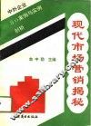 现代市场营销揭秘  中外企业80案例与实例剖析